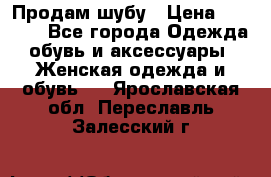 Продам шубу › Цена ­ 5 000 - Все города Одежда, обувь и аксессуары » Женская одежда и обувь   . Ярославская обл.,Переславль-Залесский г.